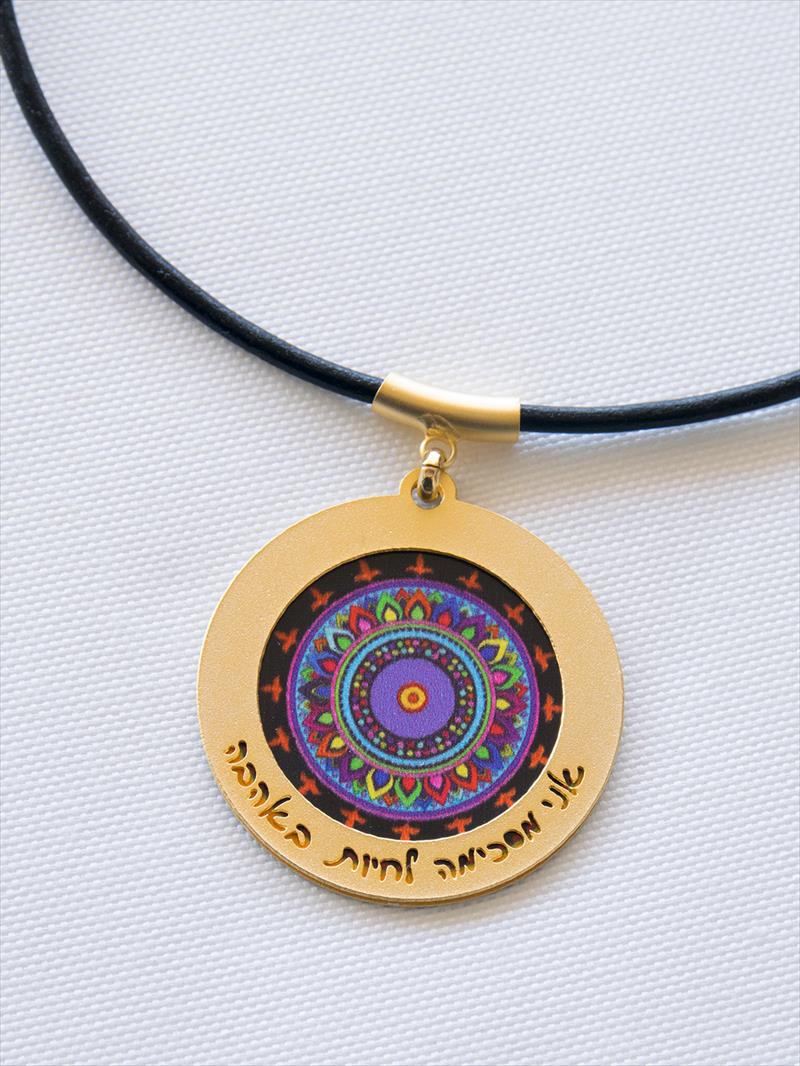 שרשרת מנדלה “אני מסכימה לחיות באהבה”