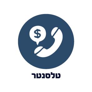 טלסנטר - טלמרקטינג תרומות ומכירות