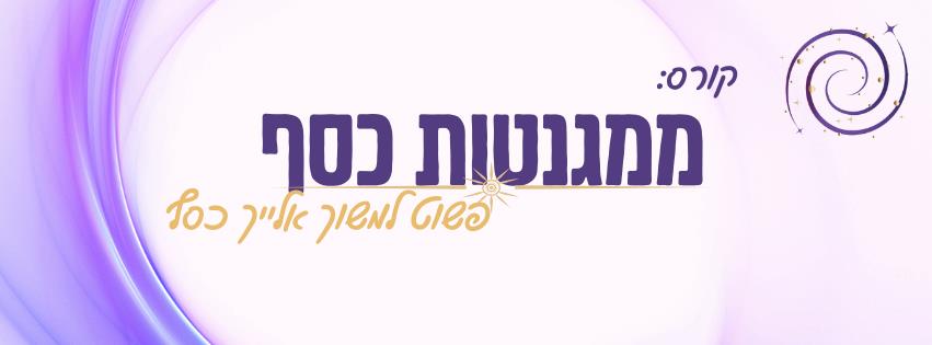 קורס ממגנטות כסף