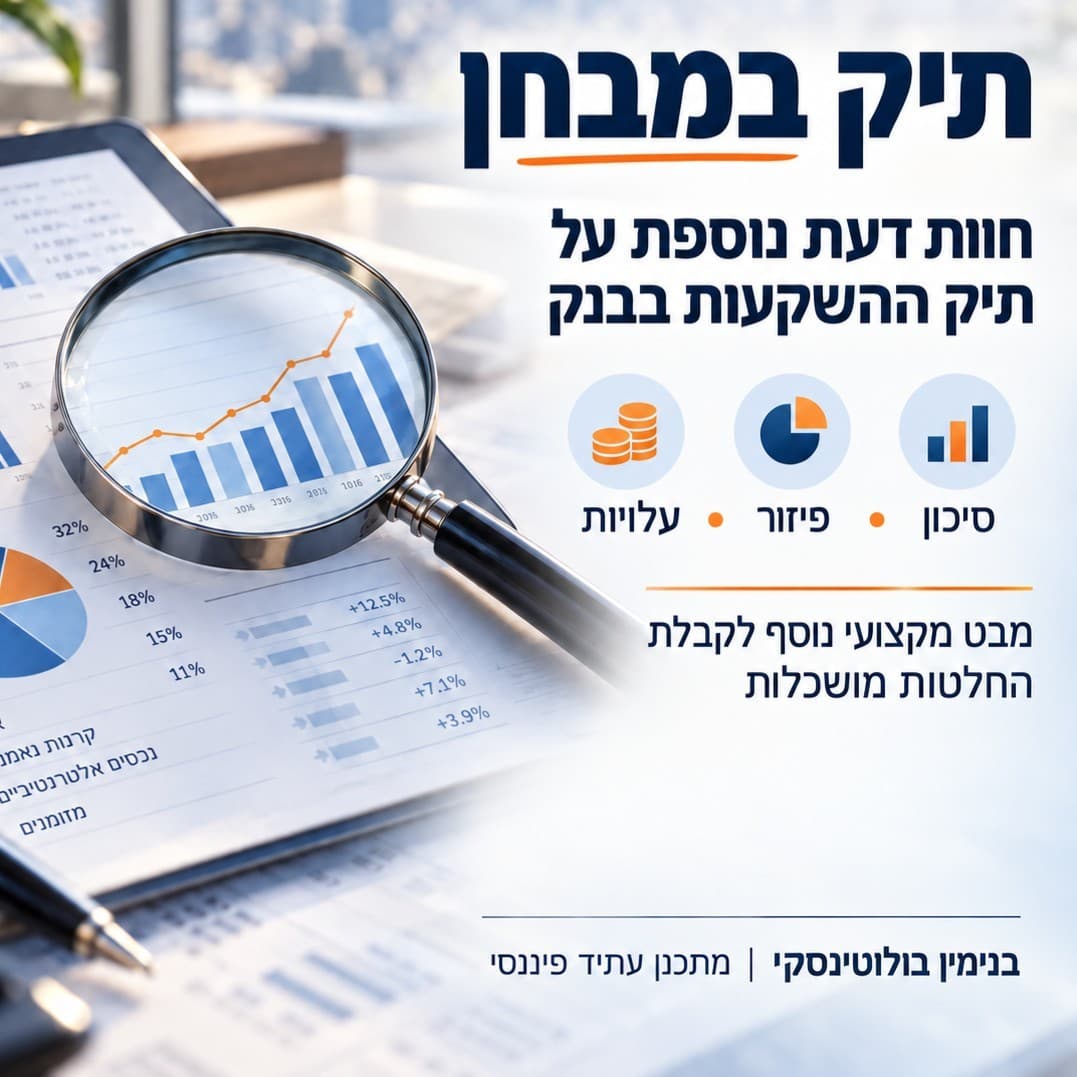 תיק השקעות בבנק תחת זכוכית מגדלת