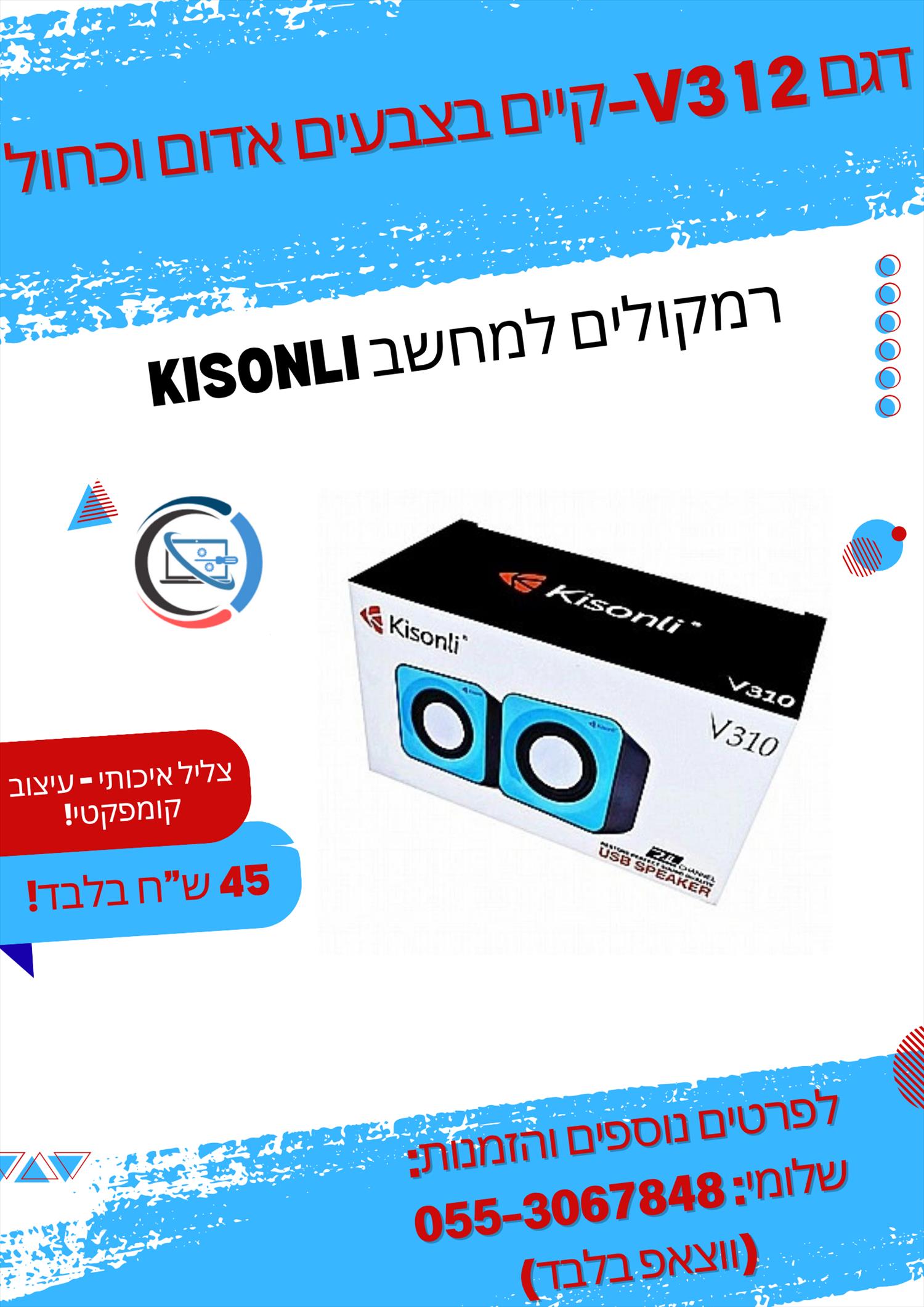 רמקולים למחשב Kisonli V312