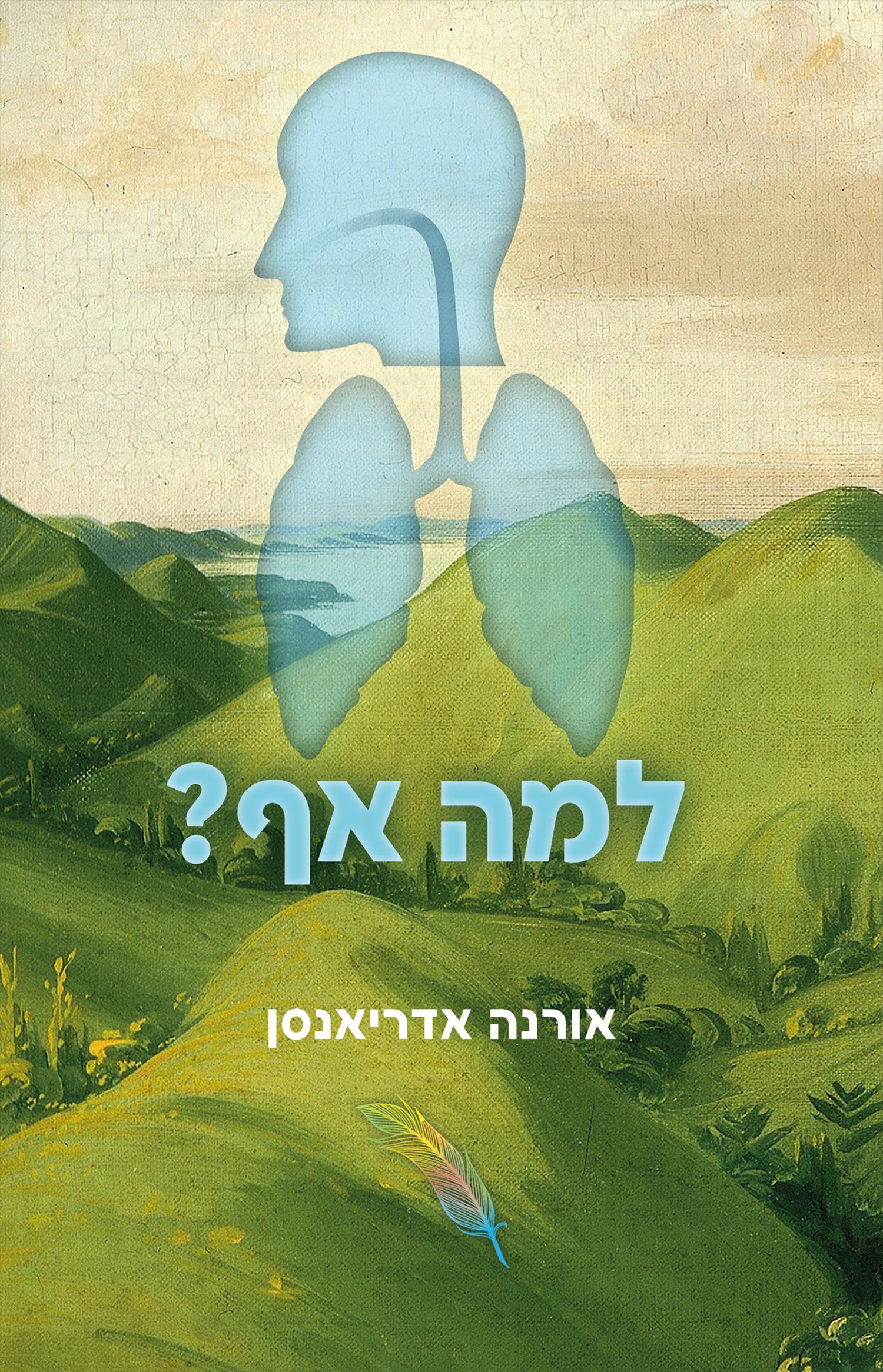 הספר "למה אף?" במשלוח בדואר רשום