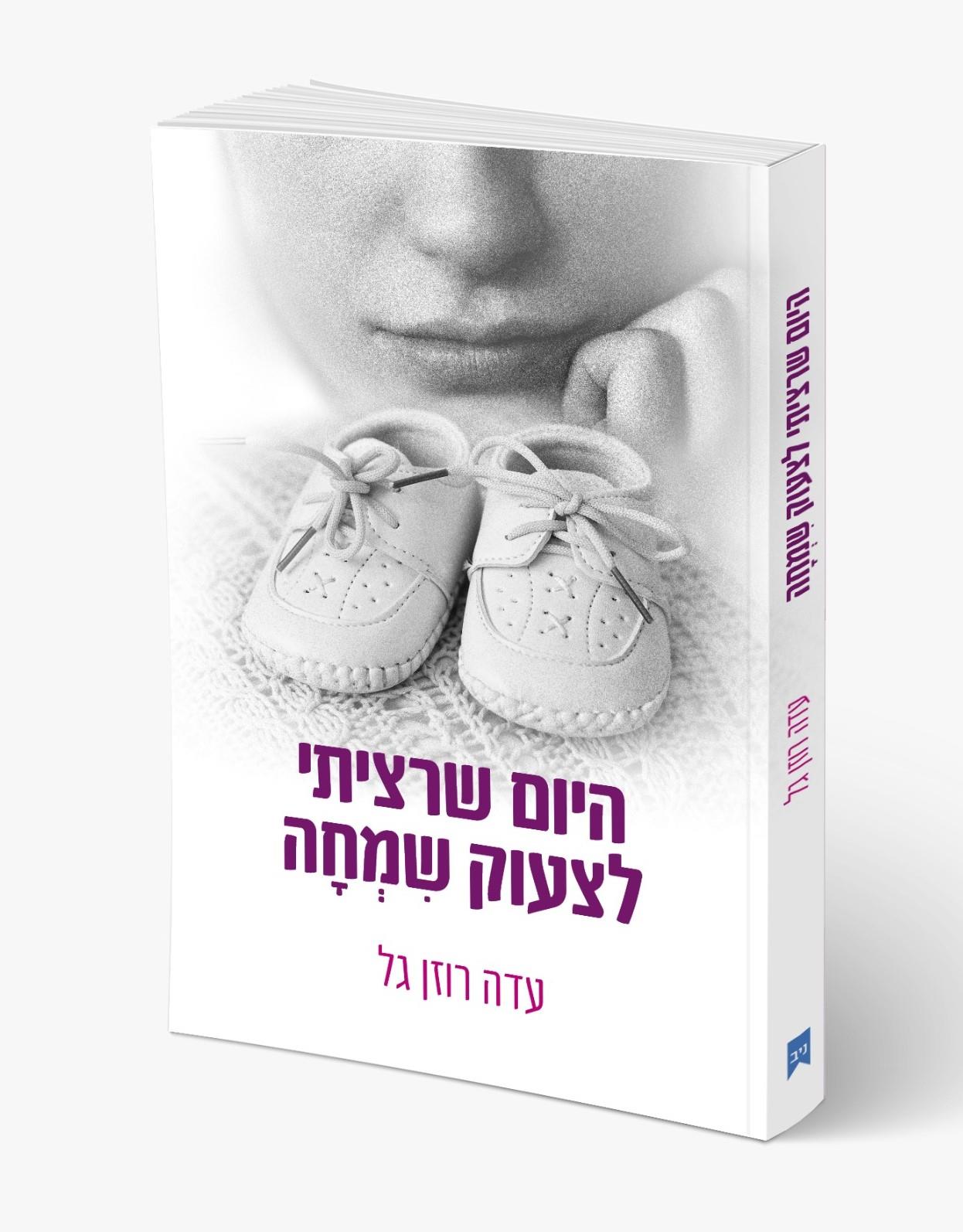 "היום שרציתי לצעוק שמחה" (2021)
