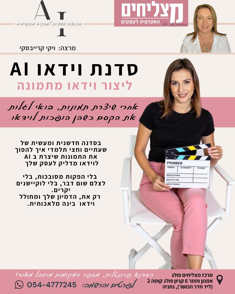 סדנת תמונות הופכות לוידאו עם AI