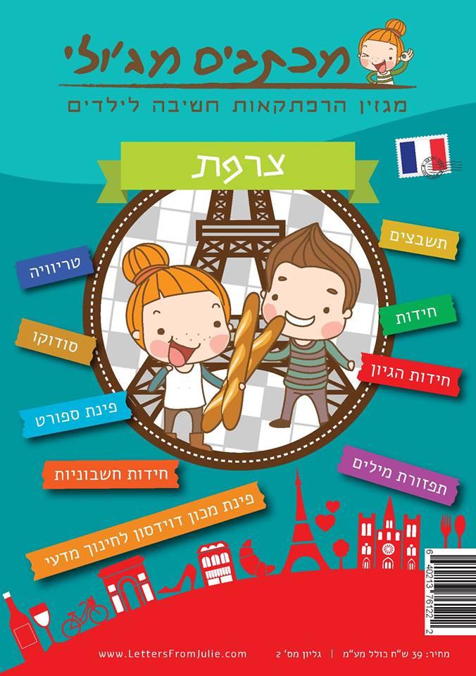 מכתבים מג'ולי - צרפת