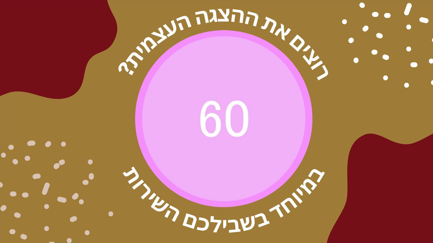 עריכת 60 שניות  מתוך מפגש ביז