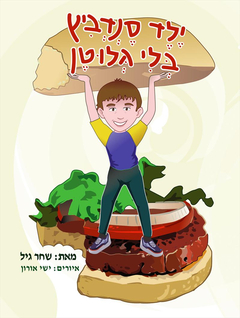 ספר הילדים "ילד סנדביץ בלי גלוטן" - מאת שחר גיל