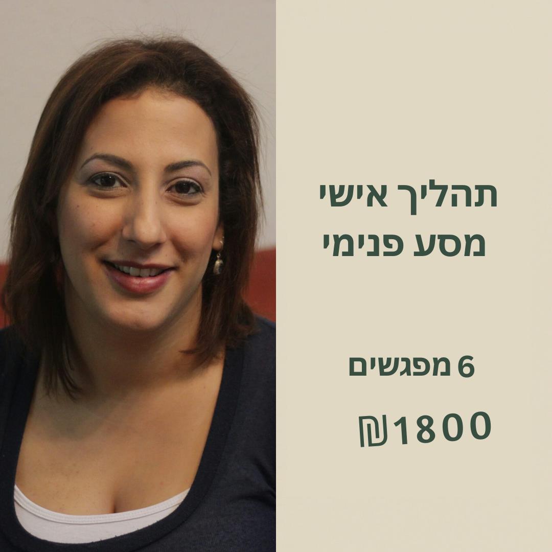 תהליך אישי – מסע פנימי של 6 פגישות