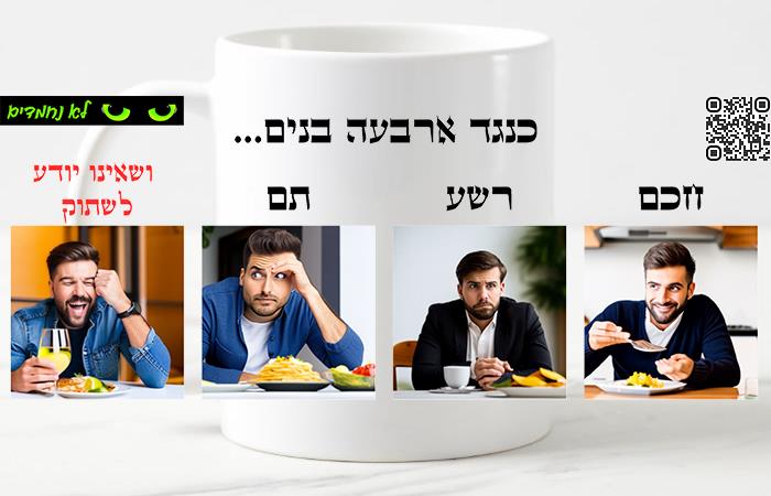 פסח - חכם, רשע, תם, ושאינו יודע לשתוק