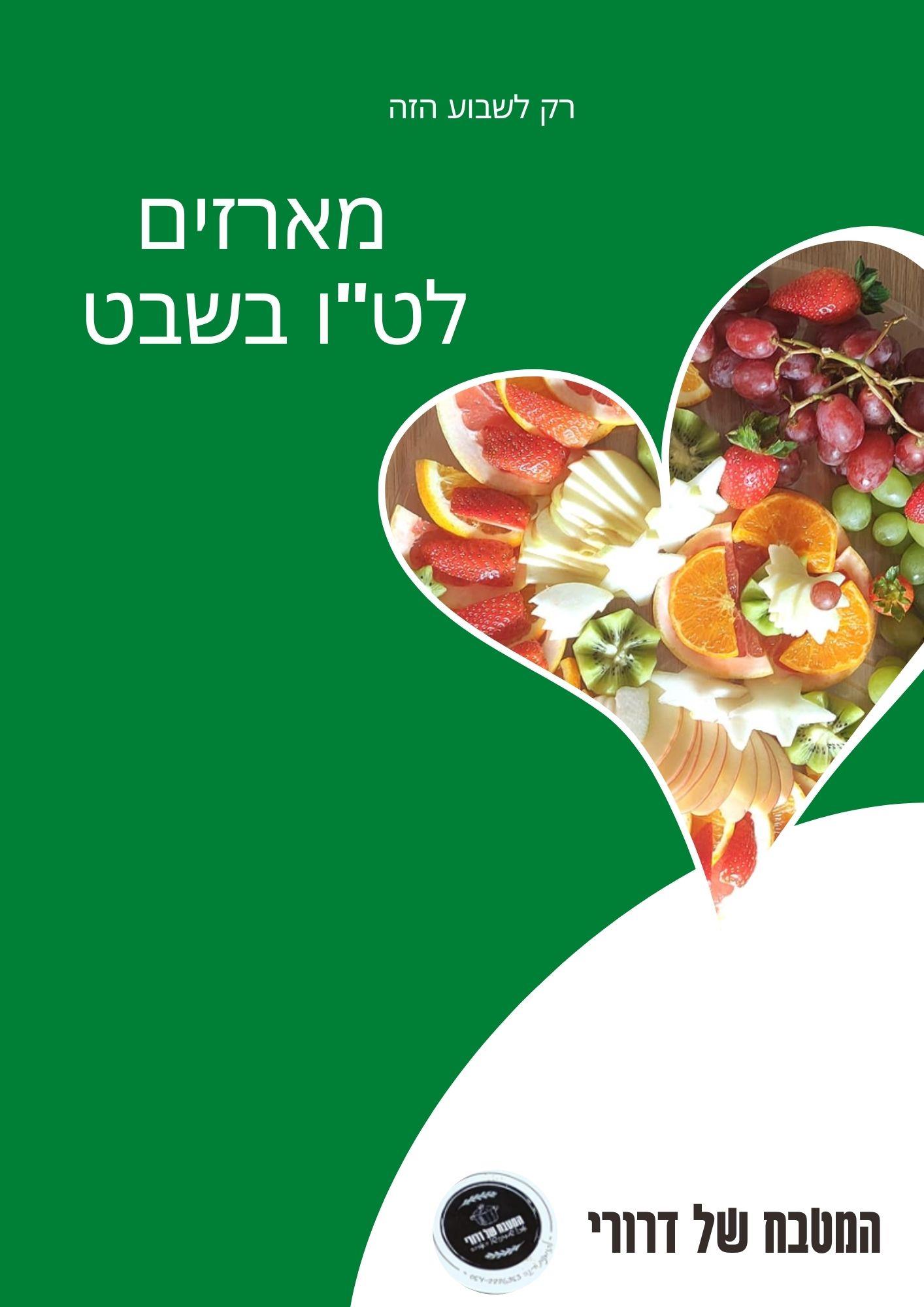מארזים לטו בשבט