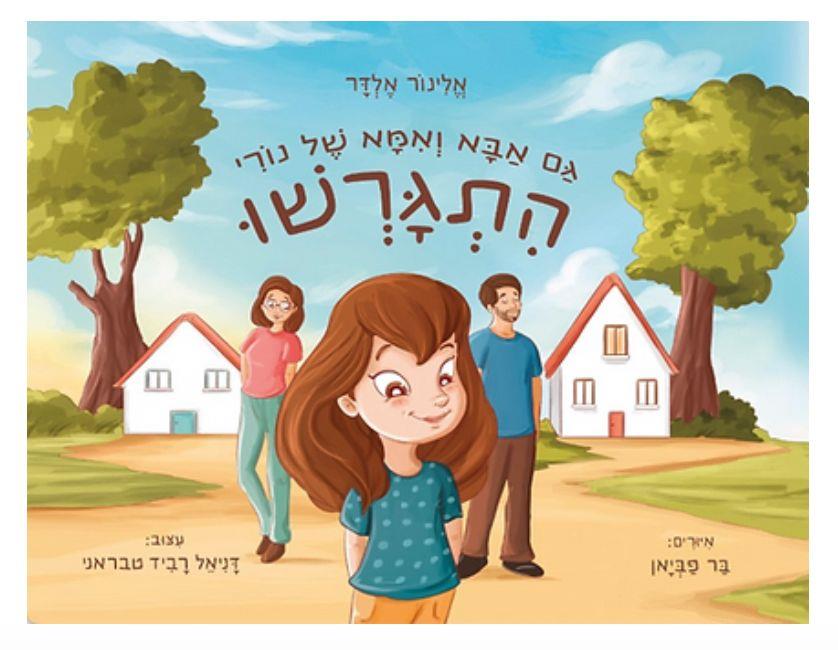 ספר לילדים שהוריהם התגרשו או מתגרשים