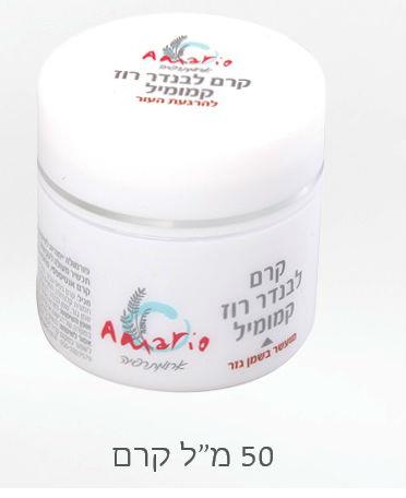 קרם לבנדר רוז קמומיל- מועשר בשמן גזר פורמולה ייחודית לשיקום וטיפוח, להרגעת עור רגיש ומגורה