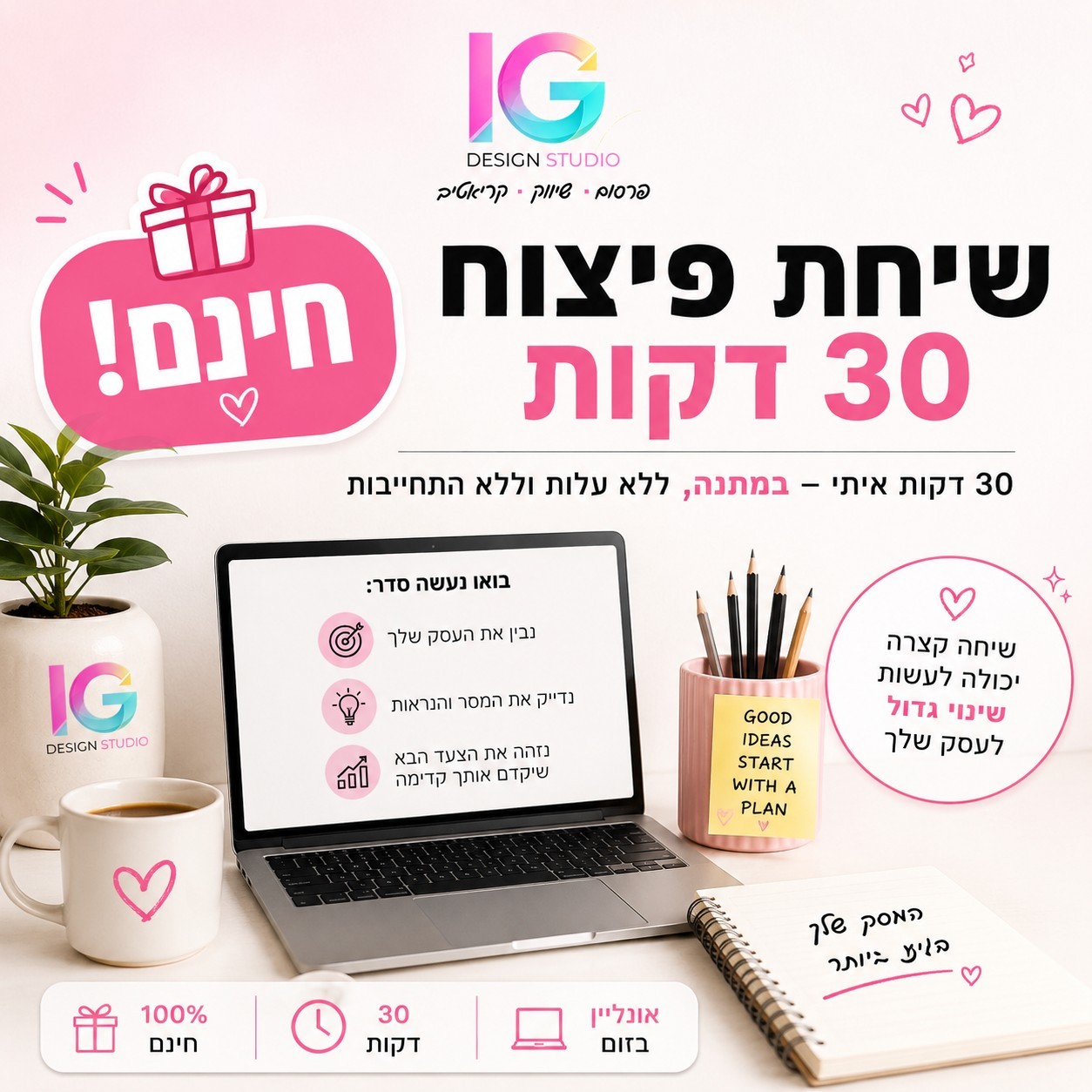 שיחת פיצוח חינם – 30 דקות במתנה