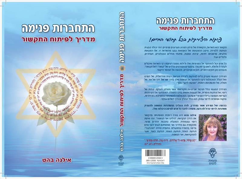 התחברות פנימה - מדריך לפיתוח התקשור
