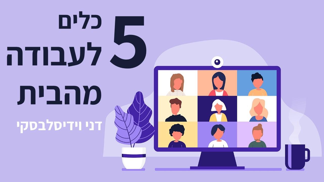 5 כלים לעבודה אפקטיבית מהבית / מדריך