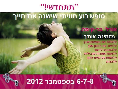 תתחדשי- סופשבוע העצמה נשית