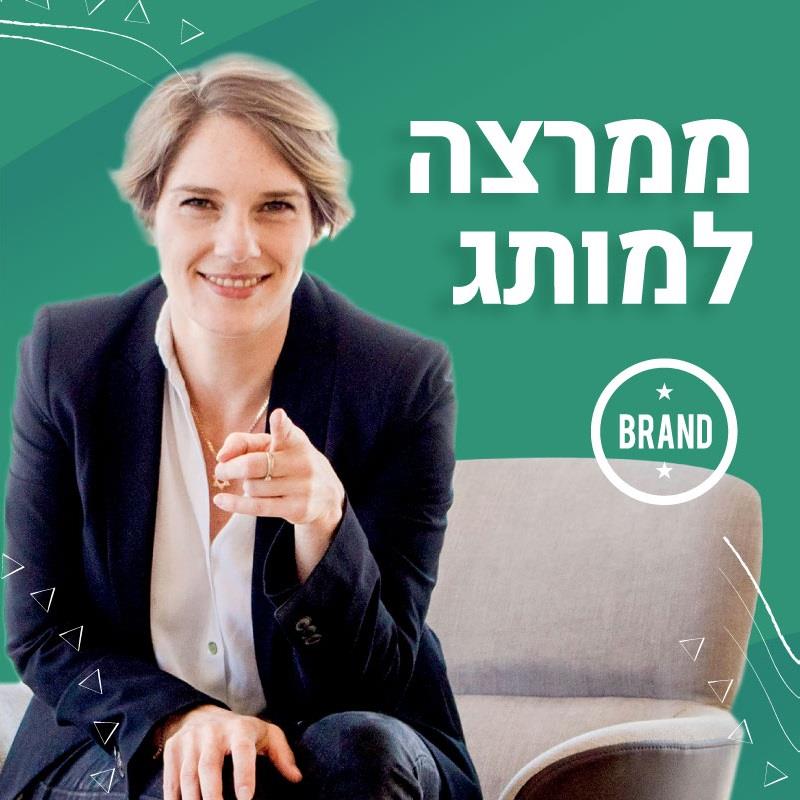 ממרצה למותג