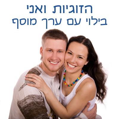 הזוגיות ואני - בילוי עם ערך מוסף