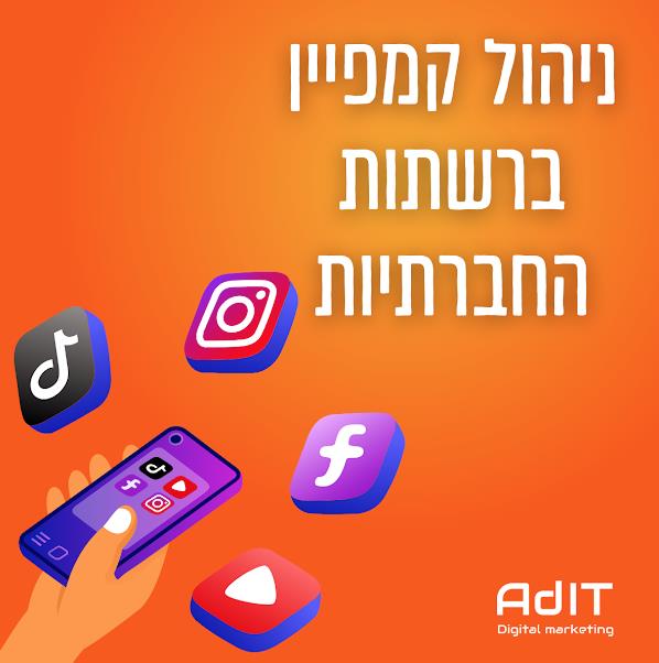 שיווק ברשתות החברתיות