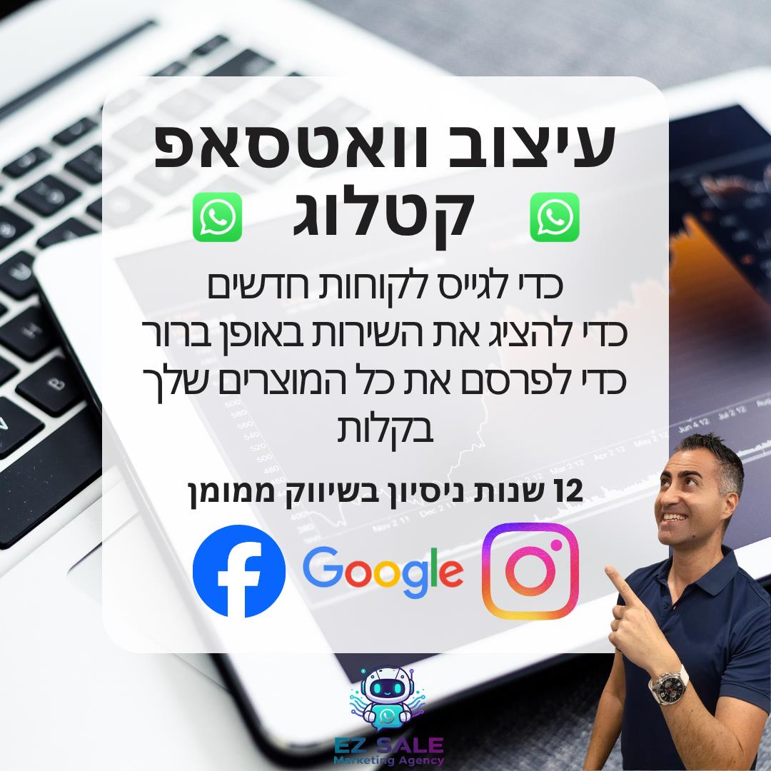 עיצוב וואטסאפ קטלוג - שכל עסק חייב