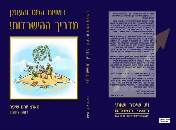 העסק ורשויות המס - מדריך ההישרדות