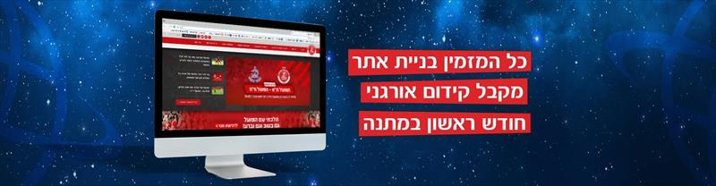 כל המזמין בניית אתר, מקבל חודש קידום אורגני במתנה