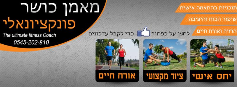 אימון כושר אישי וקבוצתי