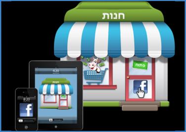 חנות וירטואלית חברתית בפייסבוק, באתר ובסלולאר