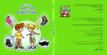 תמי, תומי ונעלי הקסמים