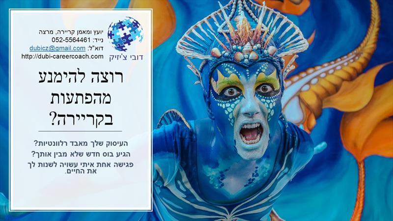 מקום העבודה לא בטוח? לא מסתדר עם הבוס?