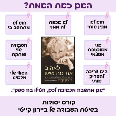 קורס יסודות בשיטת העבודה של ביירון קייטי