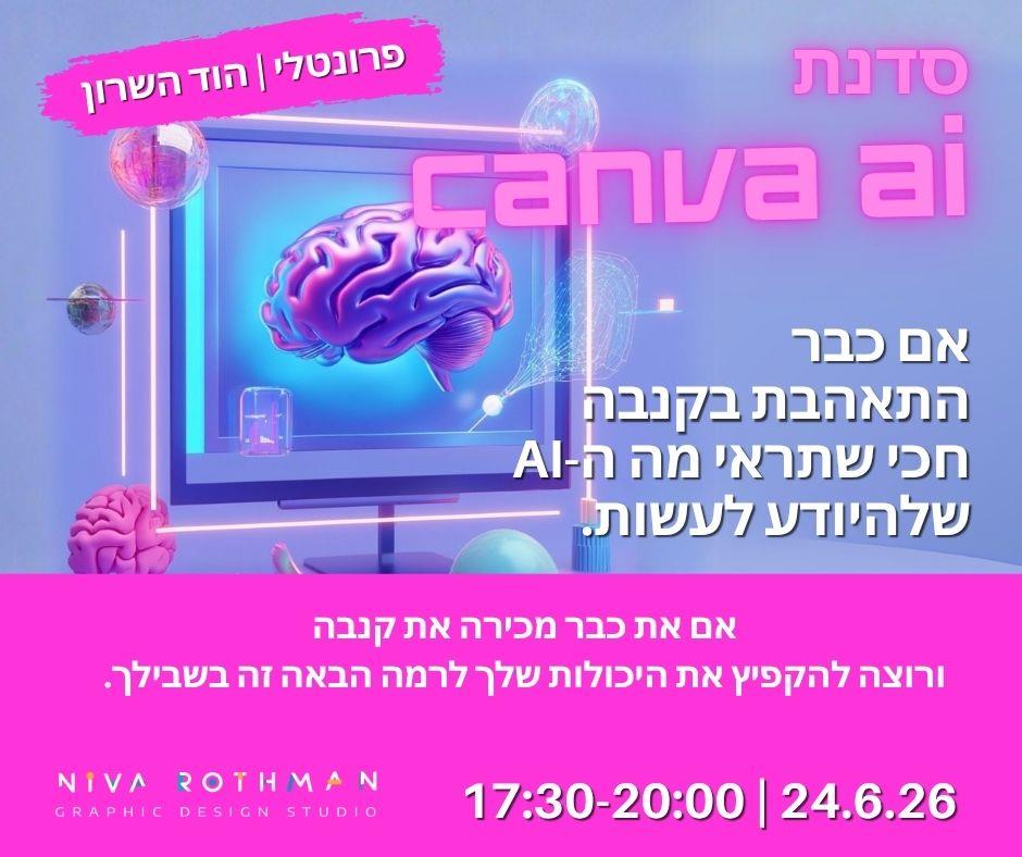 סדנת קנבה AI