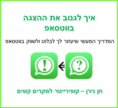 איך לגנוב את ההצגה בווטסאפ