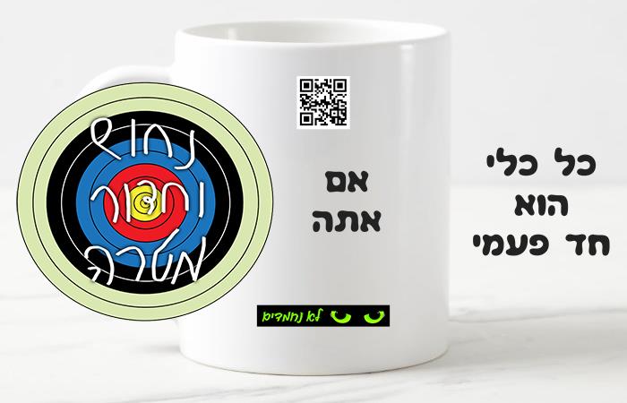 כל כלי הוא חד פעמי - אם אתה נחוש וחדור מטרה