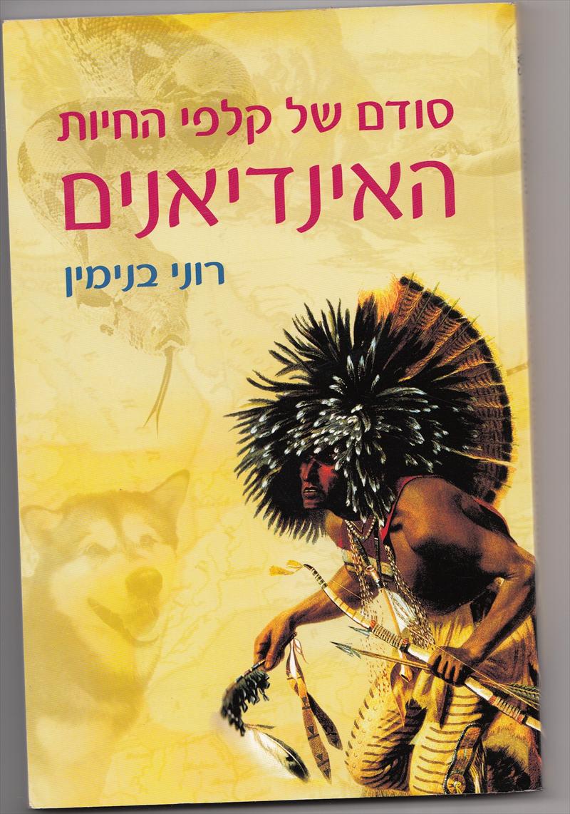 "סודם של קלפי החיות האינדיאנים"