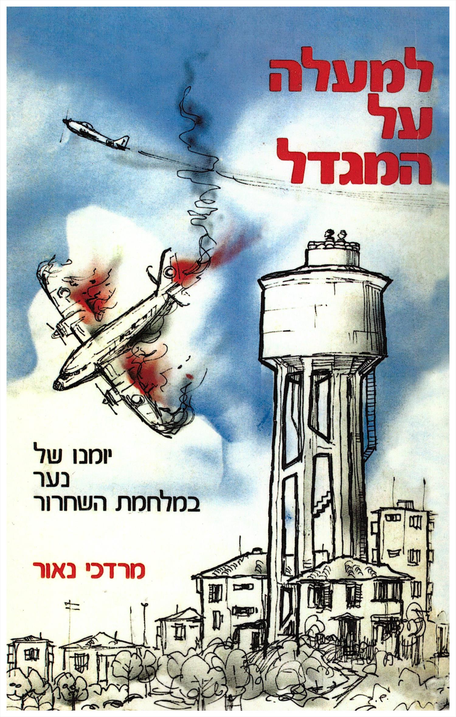 למעלה על המגדל