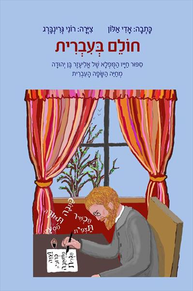 הספר "חולם בעברית"