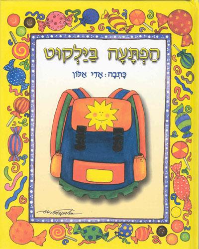 הספר "הפתעה בילקוט"