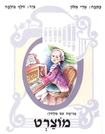 הספר "פגישה עם מלחין - מוצרט"