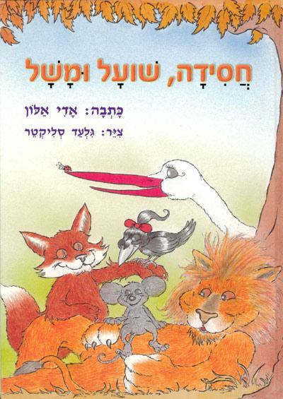 הספר "חסידה, שועל ומשל"