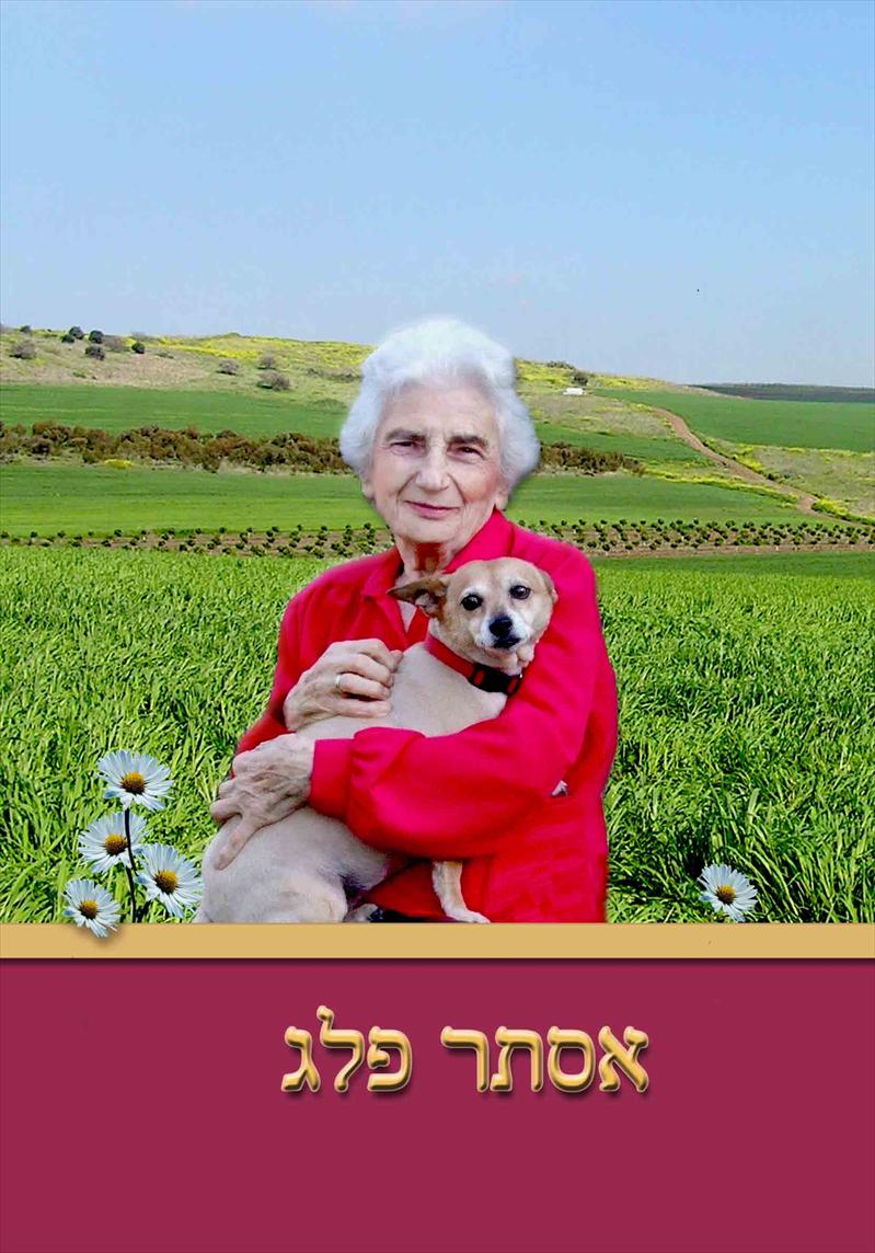 אסתר פלג