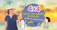 4*4 לזמן יזמי ויצירתי עם הילדים