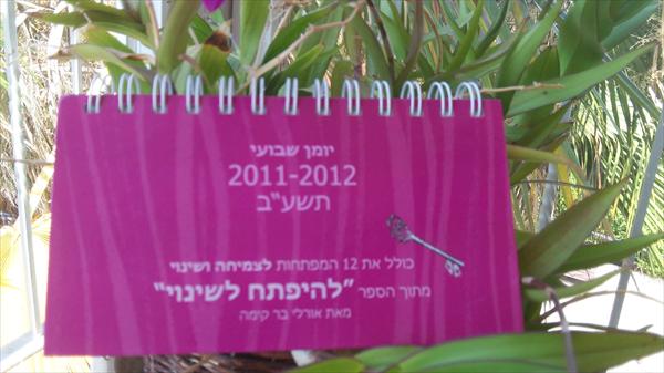 יומן שנתי עם 12 המפתחות לצמיחה ושינוי