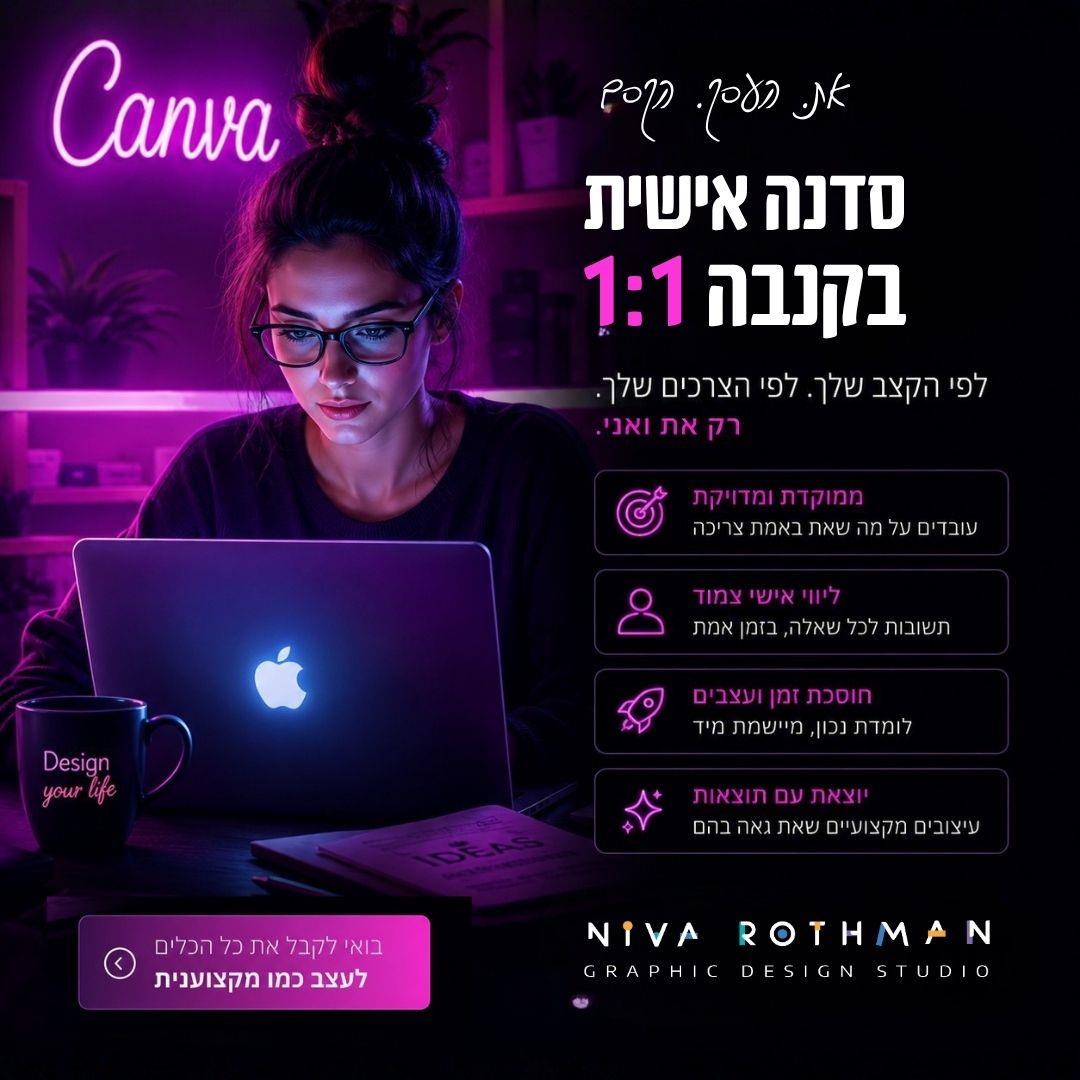 סדנה אישית בקנבה
