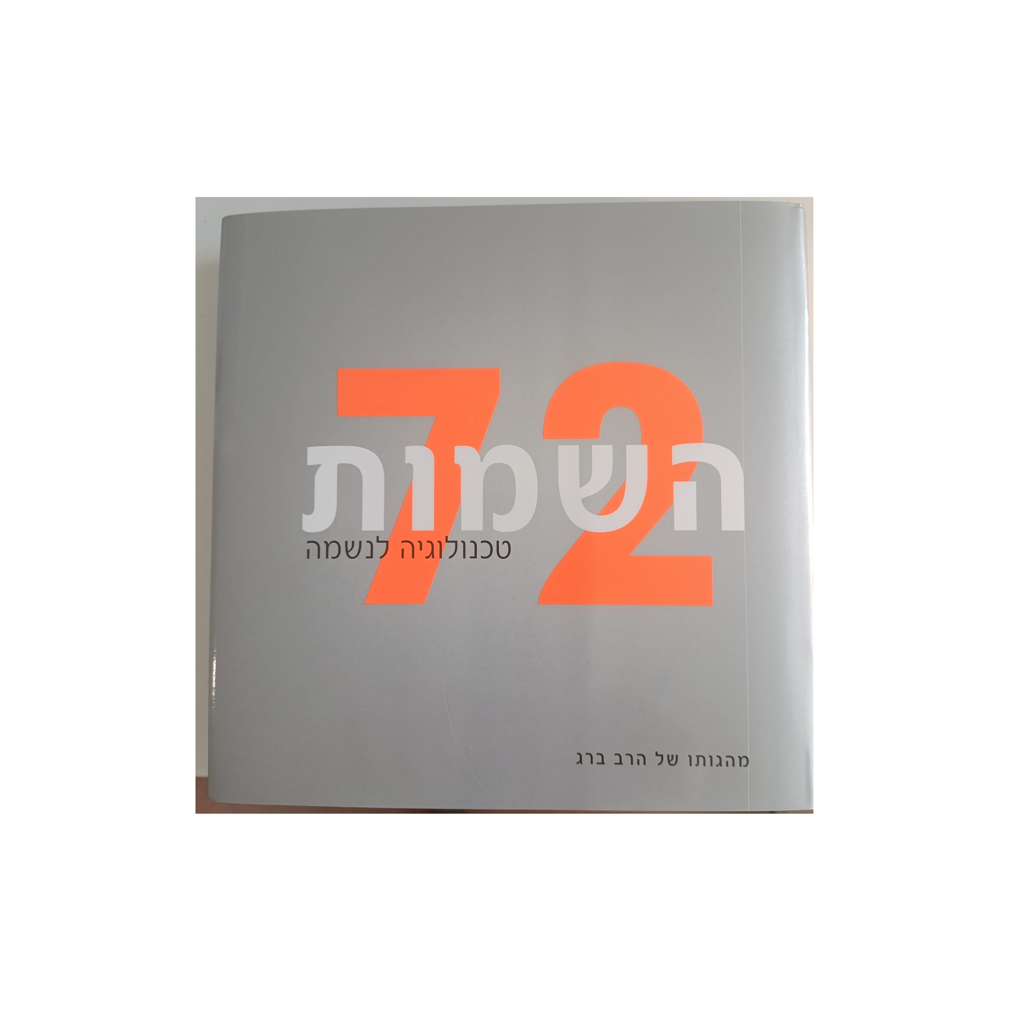 ספר 72 השמות