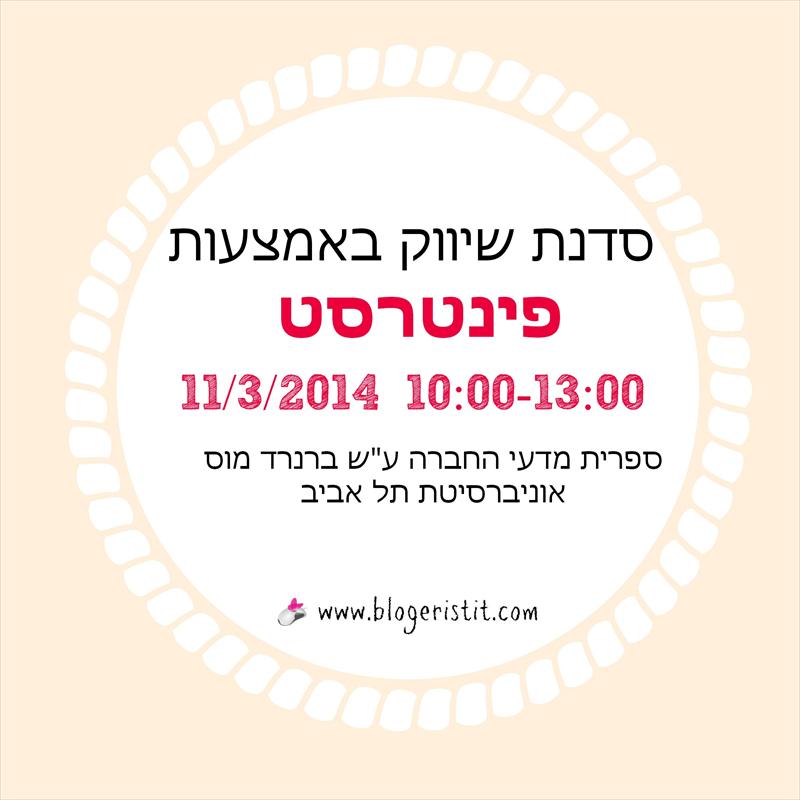 סדנת שיווק באמצעות פינטרסט