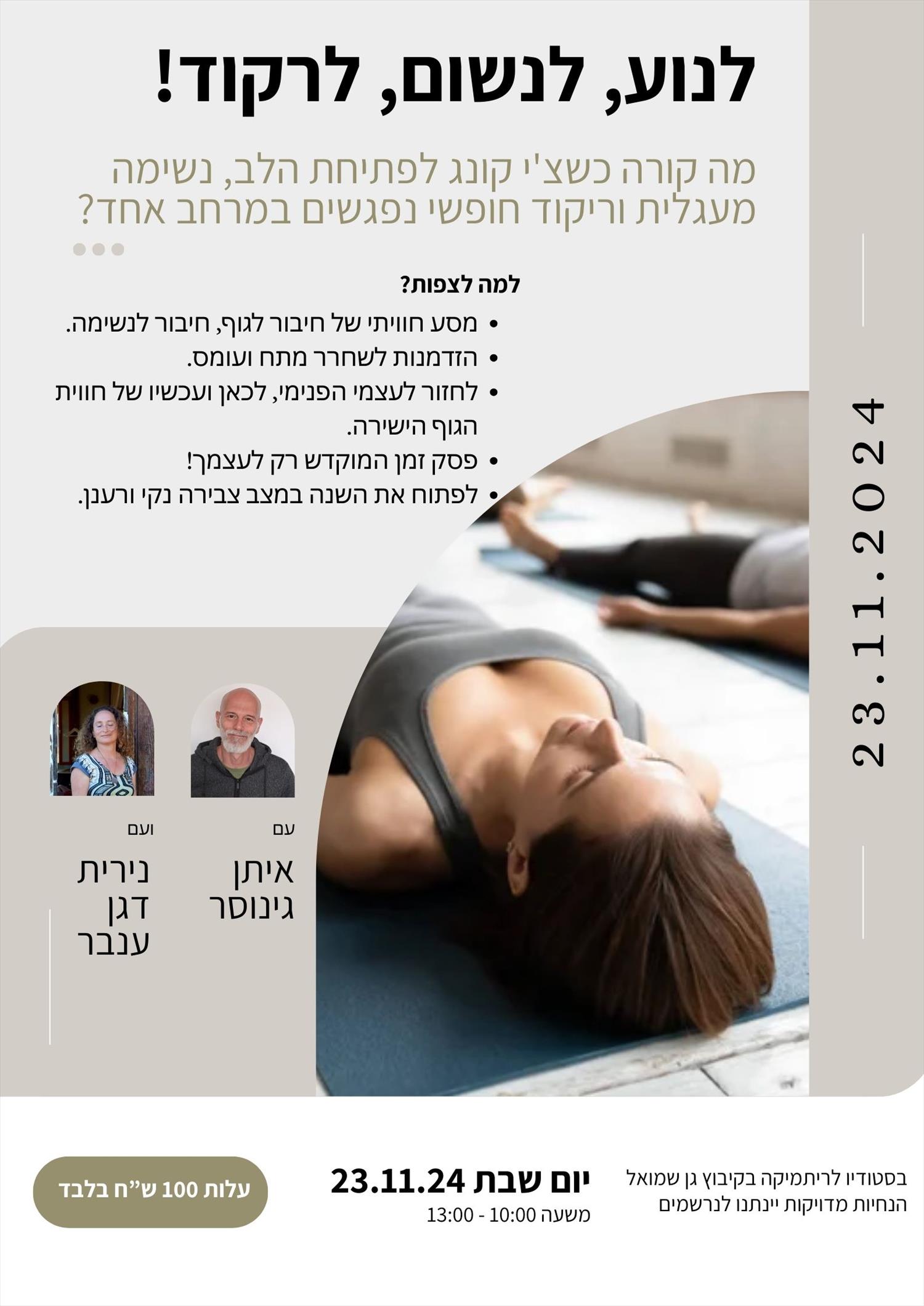 לנוע, לנשום, לרקוד!!! - מפגש חודשי