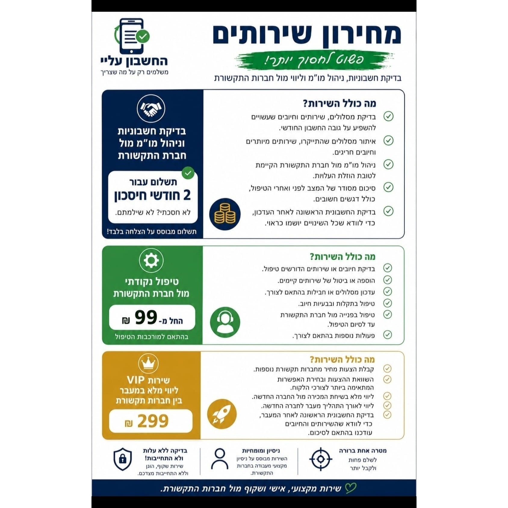 מחירון שירותים "החשבון עליי"