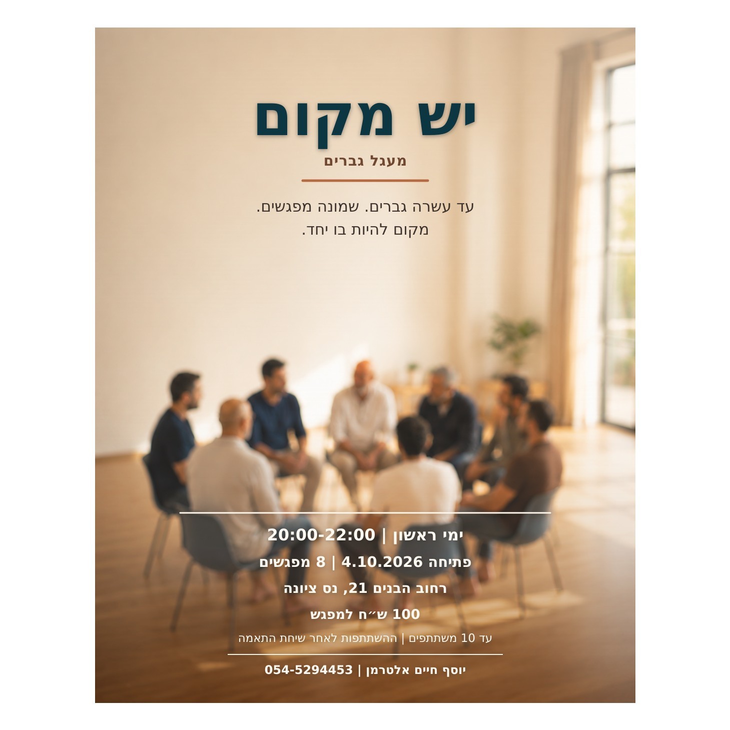 יש מקום - מעגל גברים