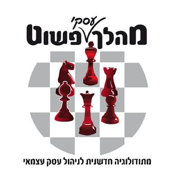 סדנת מהלך פשוט - זוג משתתפים - מבצע עמלה